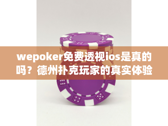 wepoker免费透视ios是真的吗?德州扑克玩家的真实体验报告 wepoker免费透视ios是真的吗?德州扑克玩家的真实体验报告