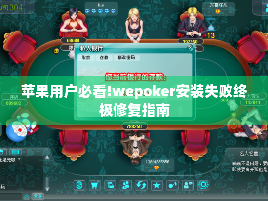 苹果用户必看!wepoker安装失败终极修复指南