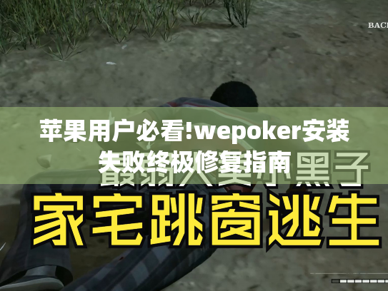 苹果用户必看!wepoker安装失败终极修复指南