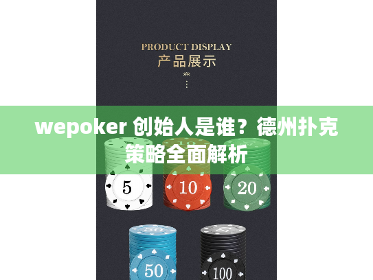 wepoker 创始人是谁?德州扑克策略全面解析 wepoker 创始人是谁?德州扑克策略全面解析