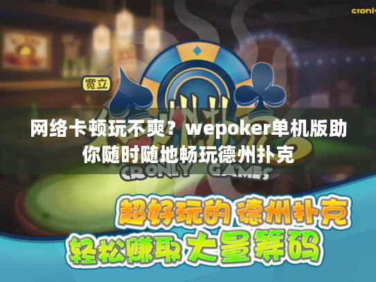 网络卡顿玩不爽?wepoker单机版助你随时随地畅玩德州扑克 网络卡顿玩不爽?wepoker单机版助你随时随地畅玩德州扑克