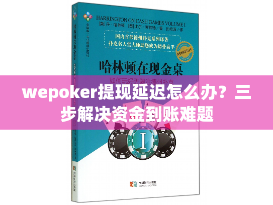 wepoker提现延迟怎么办？三步解决资金到账难题