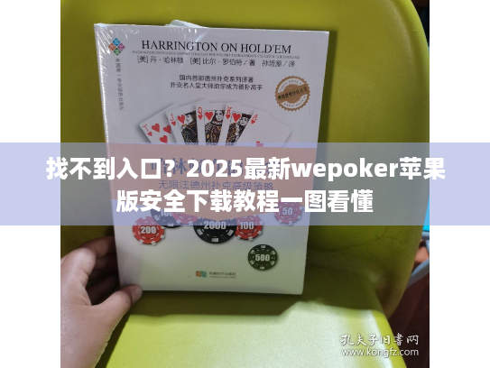 找不到入口?2025最新wepoker苹果版安全下载教程一图看懂 找不到入口?2025最新wepoker苹果版安全下载教程一图看懂
