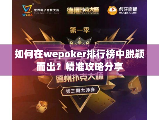 如何在wepoker排行榜中脱颖而出?精准攻略分享 如何在wepoker排行榜中脱颖而出?精准攻略分享