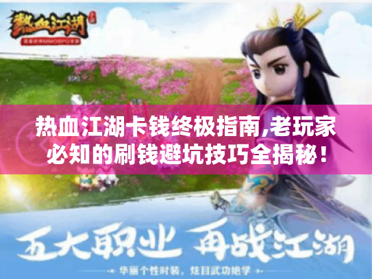 热血江湖卡钱终极指南,老玩家必知的刷钱避坑技巧全揭秘！