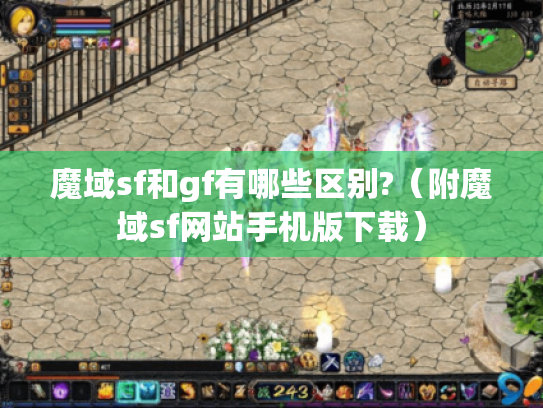 魔域sf和gf有哪些区别?（附魔域sf网站手机版下载）