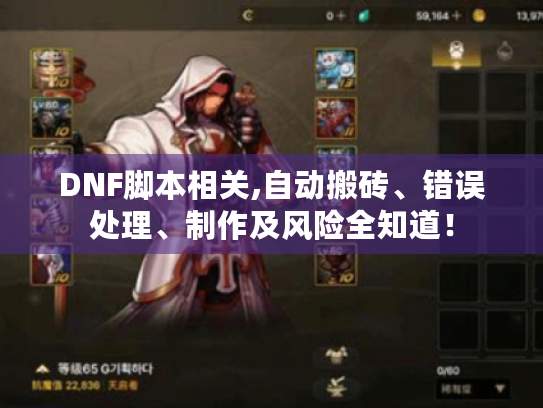 DNF脚本相关,自动搬砖、错误处理、制作及风险全知道！