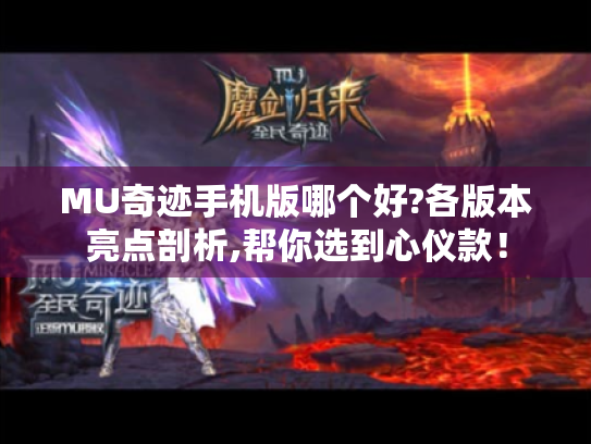 MU奇迹手机版哪个好?各版本亮点剖析,帮你选到心仪款！