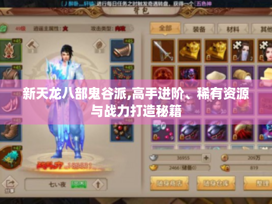 新天龙八部鬼谷派,高手进阶、稀有资源与战力打造秘籍
