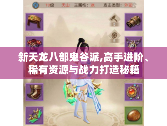 新天龙八部鬼谷派,高手进阶、稀有资源与战力打造秘籍