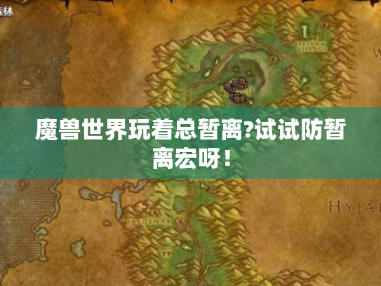 魔兽世界玩着总暂离?试试防暂离宏呀! 魔兽世界玩着总暂离?试试防暂离宏呀!