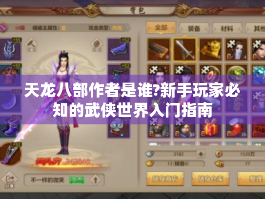 天龙八部作者是谁?新手玩家必知的武侠世界入门指南