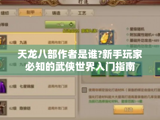 天龙八部作者是谁?新手玩家必知的武侠世界入门指南