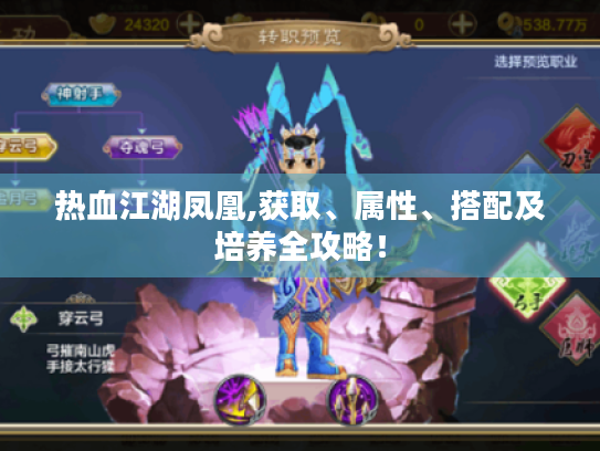 热血江湖凤凰,获取、属性、搭配及培养全攻略! 热血江湖凤凰,获取、属性、搭配及培养全攻略!