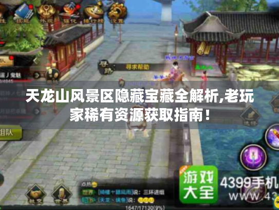 天龙山风景区隐藏宝藏全解析,老玩家稀有资源获取指南！