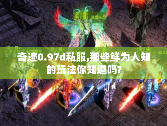 奇迹0.97d私服,那些鲜为人知的玩法你知道吗?