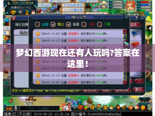梦幻西游现在还有人玩吗?答案在这里！