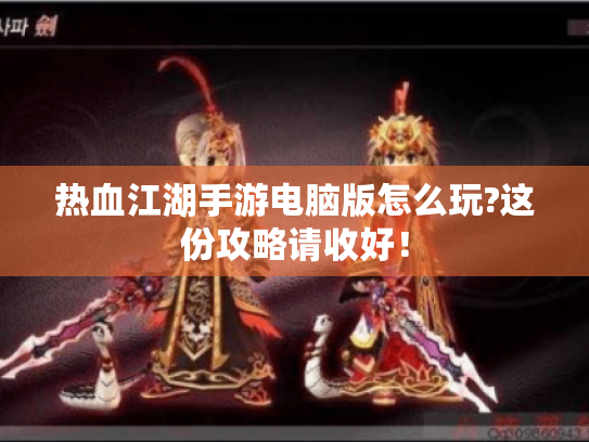 热血江湖手游电脑版怎么玩?这份攻略请收好！