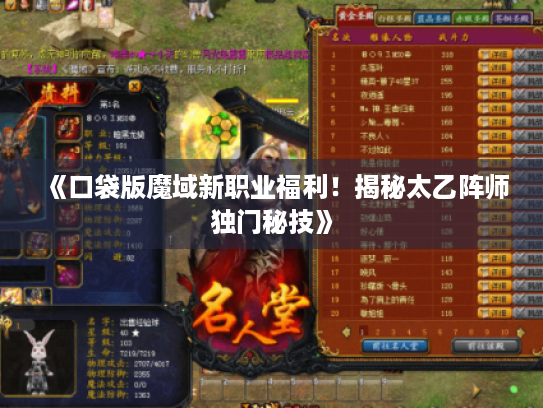 《口袋版魔域新职业福利！揭秘太乙阵师独门秘技》