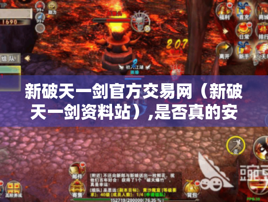 新破天一剑官方交易网（新破天一剑资料站）,是否真的安全可靠?