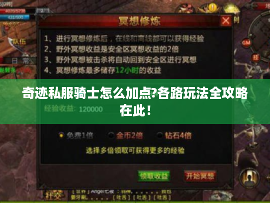 奇迹私服骑士怎么加点?各路玩法全攻略在此！