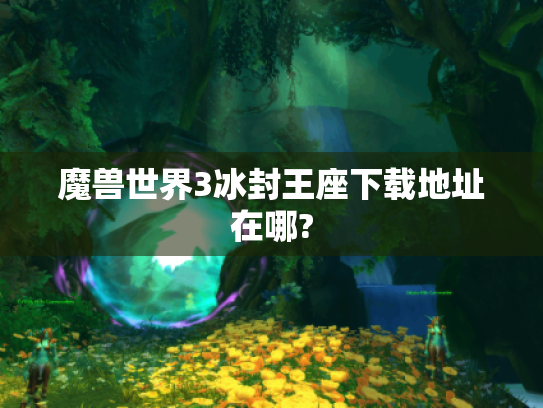 魔兽世界3冰封王座下载地址在哪?