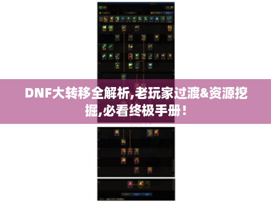 DNF大转移全解析,老玩家过渡&资源挖掘,必看终极手册! DNF大转移全解析,老玩家过渡&资源挖掘,必看终极手册!