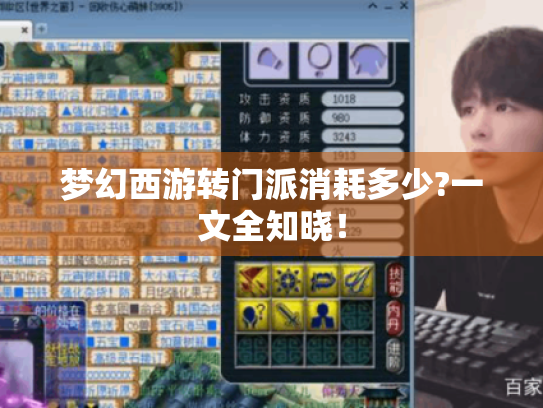 梦幻西游转门派消耗多少?一文全知晓! 梦幻西游转门派消耗多少?一文全知晓!