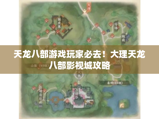 天龙八部游戏玩家必去！大理天龙八部影视城攻略