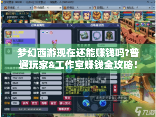 梦幻西游现在还能赚钱吗?普通玩家&工作室赚钱全攻略! 梦幻西游现在还能赚钱吗?普通玩家&工作室赚钱全攻略!
