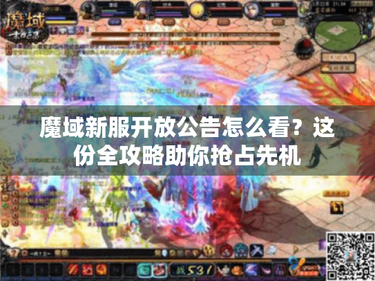 魔域新服开放公告怎么看？这份全攻略助你抢占先机