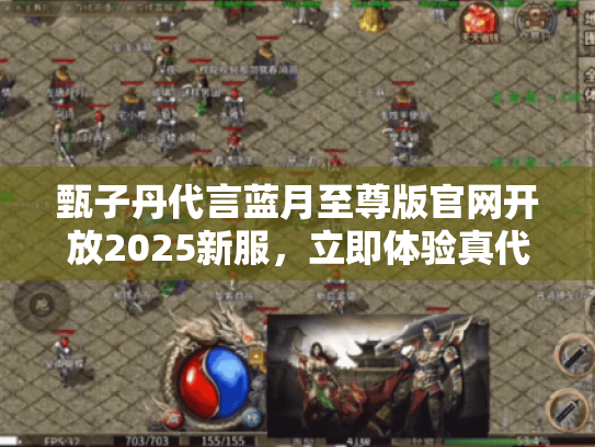 甄子丹代言蓝月至尊版官网开放2025新服,立即体验真代言福利! 甄子丹代言蓝月至尊版官网开放2025新服,立即体验真代言福利!
