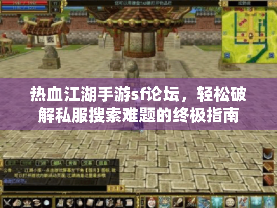 热血江湖手游sf论坛,轻松破解私服搜索难题的终极指南 热血江湖手游sf论坛,轻松破解私服搜索难题的终极指南