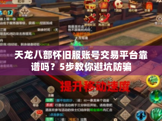 天龙八部怀旧服账号交易平台靠谱吗？5步教你避坑防骗