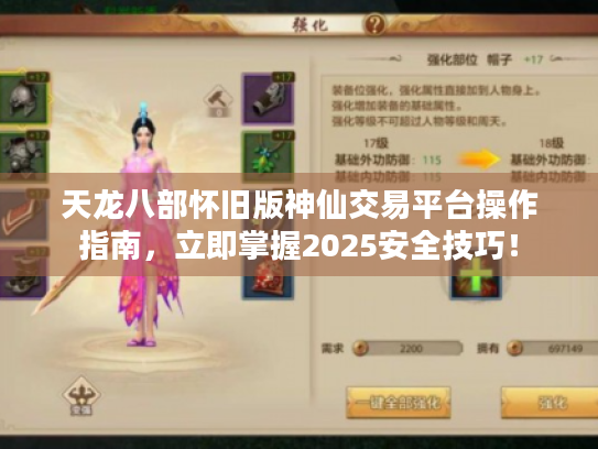 天龙八部怀旧版神仙交易平台操作指南，立即掌握2025安全技巧！