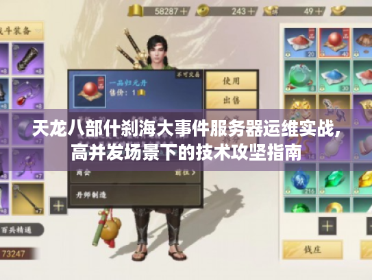 天龙八部什刹海大事件服务器运维实战,高并发场景下的技术攻坚指南