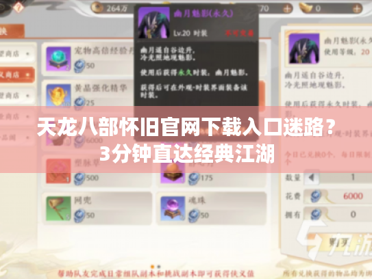 天龙八部怀旧官网下载入口迷路?3分钟直达经典江湖 天龙八部怀旧官网下载入口迷路?3分钟直达经典江湖