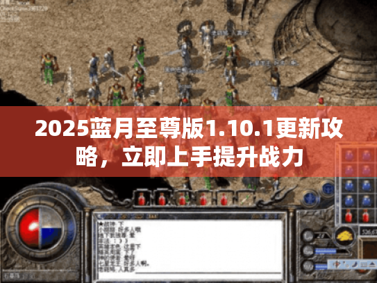 2025蓝月至尊版1.10.1更新攻略，立即上手提升战力