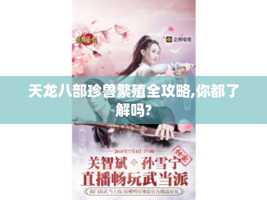 天龙八部珍兽繁殖全攻略,你都了解吗?