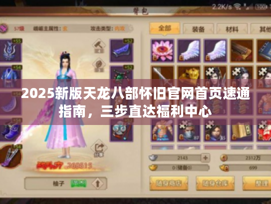2025新版天龙八部怀旧官网首页速通指南,三步直达福利中心 2025新版天龙八部怀旧官网首页速通指南,三步直达福利中心