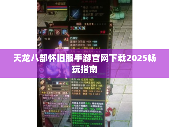 天龙八部怀旧服手游官网下载2025畅玩指南