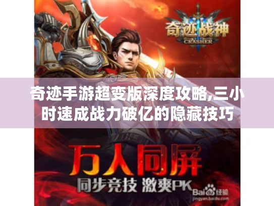 奇迹手游超变版深度攻略,三小时速成战力破亿的隐藏技巧 奇迹手游超变版深度攻略,三小时速成战力破亿的隐藏技巧