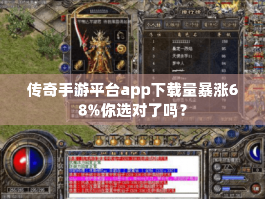 传奇手游平台app下载量暴涨68%你选对了吗？