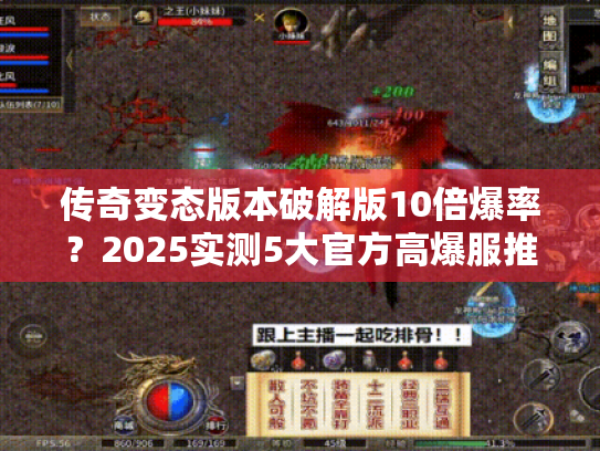 传奇变态版本破解版10倍爆率？2025实测5大官方高爆服推荐