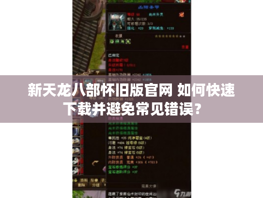 新天龙八部怀旧版官网 如何快速下载并避免常见错误？