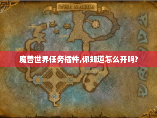 魔兽世界任务插件,你知道怎么开吗?