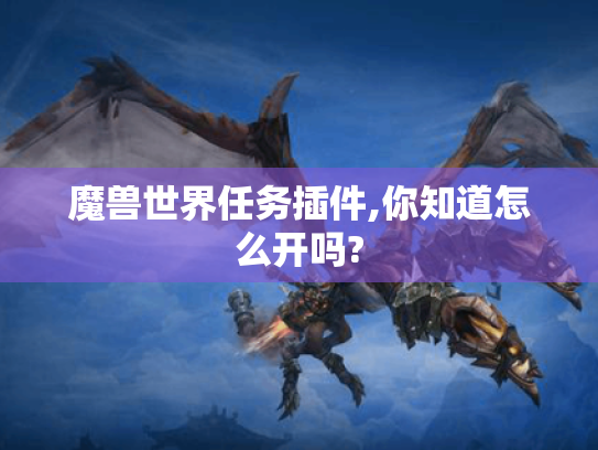 魔兽世界任务插件,你知道怎么开吗?