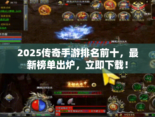 2025传奇手游排名前十,最新榜单出炉,立即下载! 2025传奇手游排名前十,最新榜单出炉,立即下载!