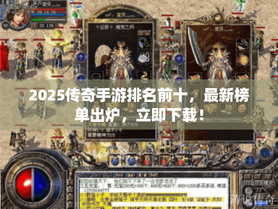 2025传奇手游排名前十,最新榜单出炉,立即下载! 2025传奇手游排名前十,最新榜单出炉,立即下载!