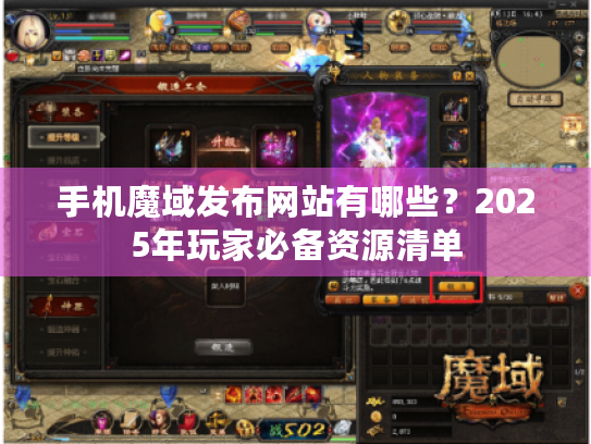 手机魔域发布网站有哪些？2025年玩家必备资源清单